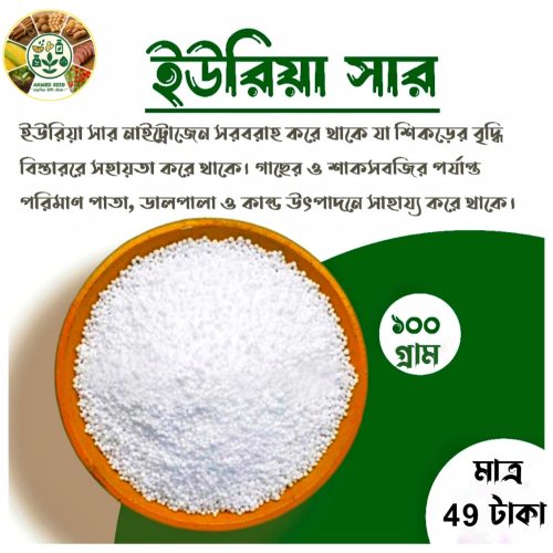 ইউরিয়া সার ১০০ গ্রাম