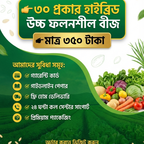 আমদানিকৃত ৩০ প্রকার বীজের প্যাকেজ মাত্র 350 টাকা
